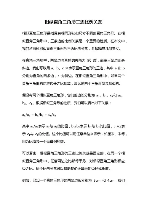 相似直角三角形三边比例关系