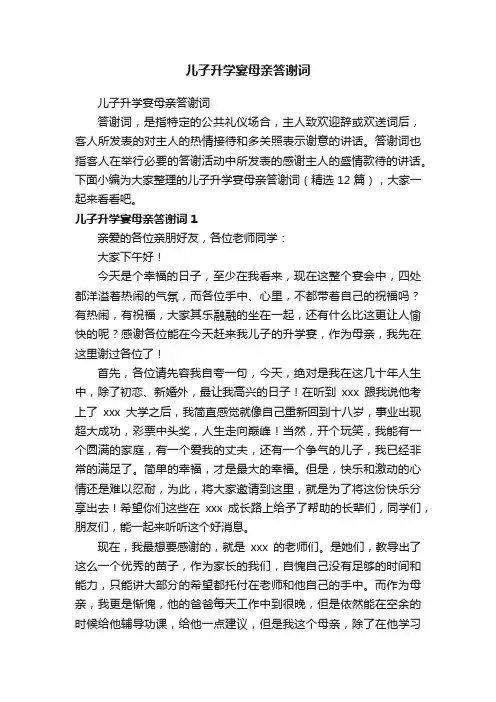 儿子升学宴母亲答谢词（精选12篇）
