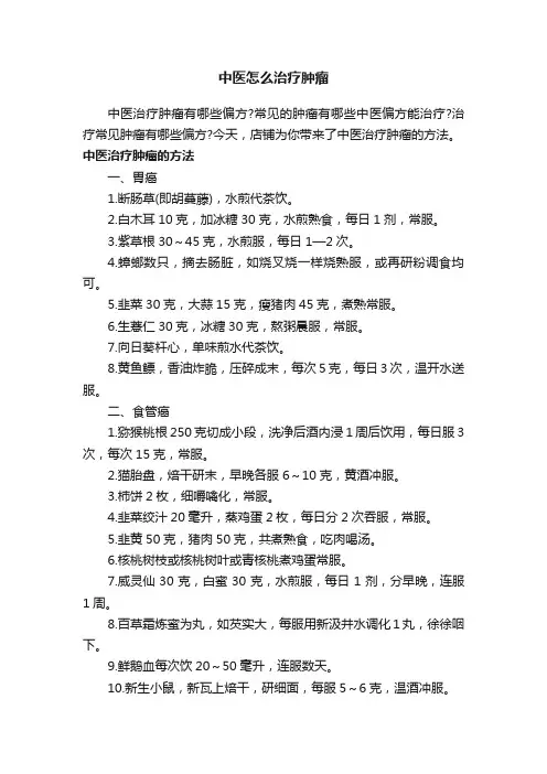 中医怎么治疗肿瘤