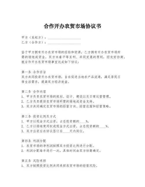 合作开办农贸市场协议书