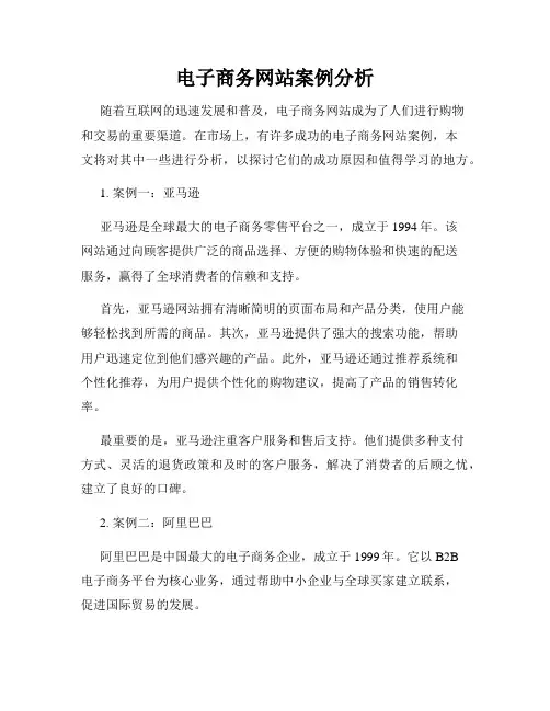 电子商务网站案例分析