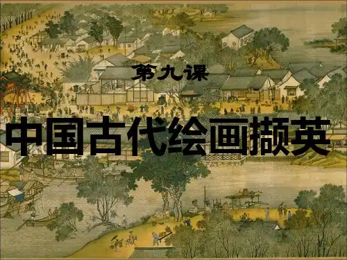 人美版高中美术必修美术鉴赏第9课迁想妙得——中国古代绘画撷英课件(共52张PPT)