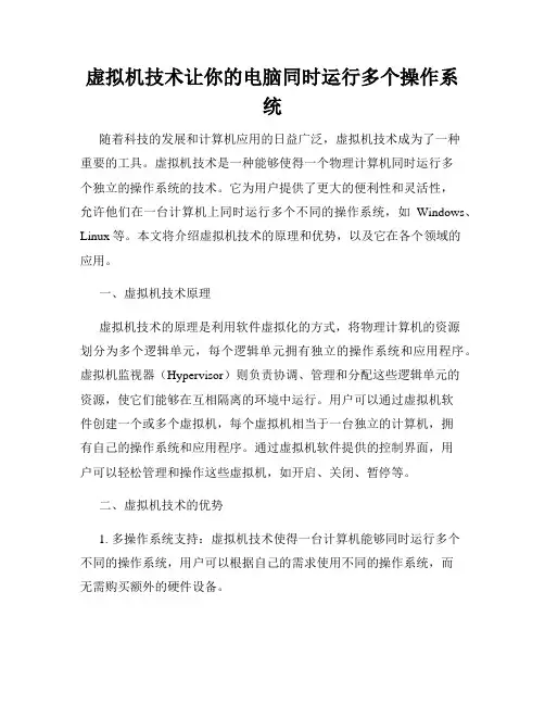 虚拟机技术让你的电脑同时运行多个操作系统