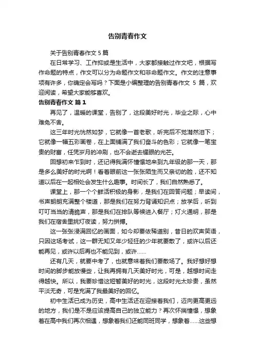 关于告别青春作文5篇