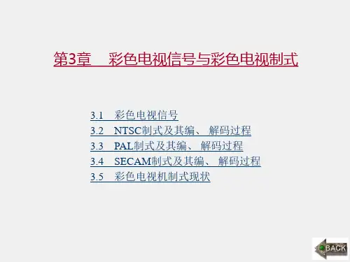 《数字化电视原理与技术》课件第3章