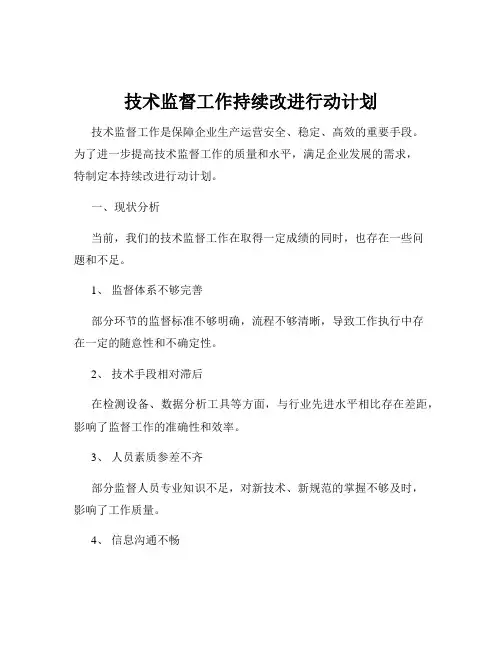 技术监督工作持续改进行动计划