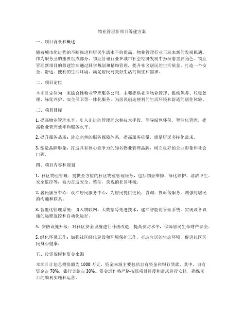 物业管理新项目筹建方案