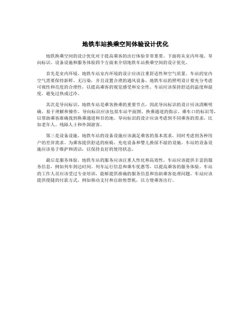 地铁车站换乘空间体验设计优化