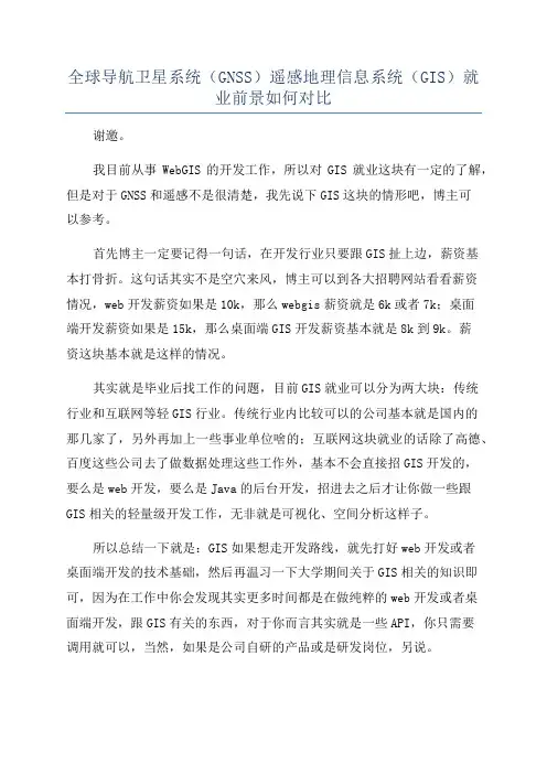 全球导航卫星系统(GNSS)遥感地理信息系统(GIS)就业前景如何对比