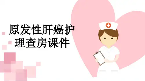 原发性肝癌护理查房课件
