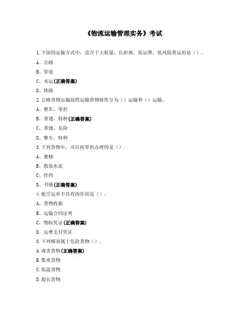 《物流运输管理实务》考试