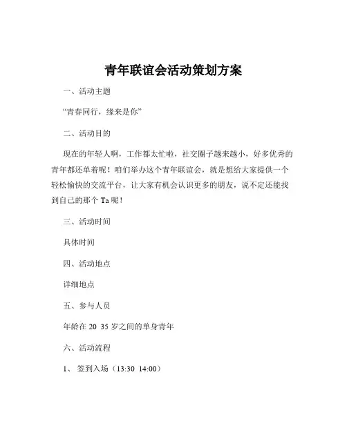 青年联谊会活动策划方案