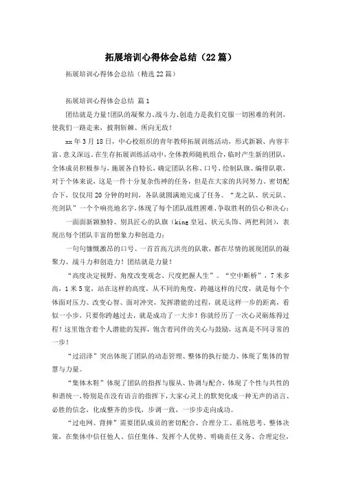 拓展培训心得体会总结(22篇)