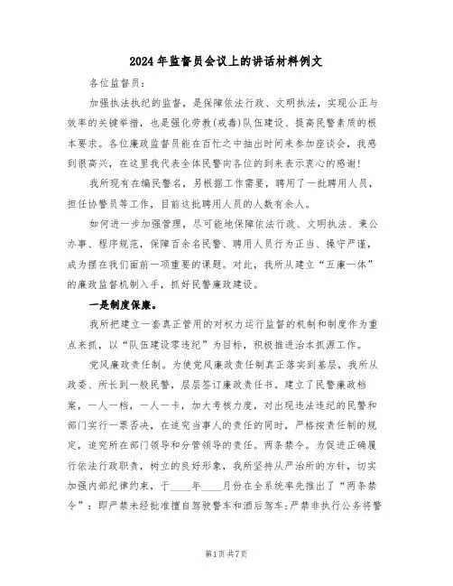 2024年监督员会议上的讲话材料例文(二篇)