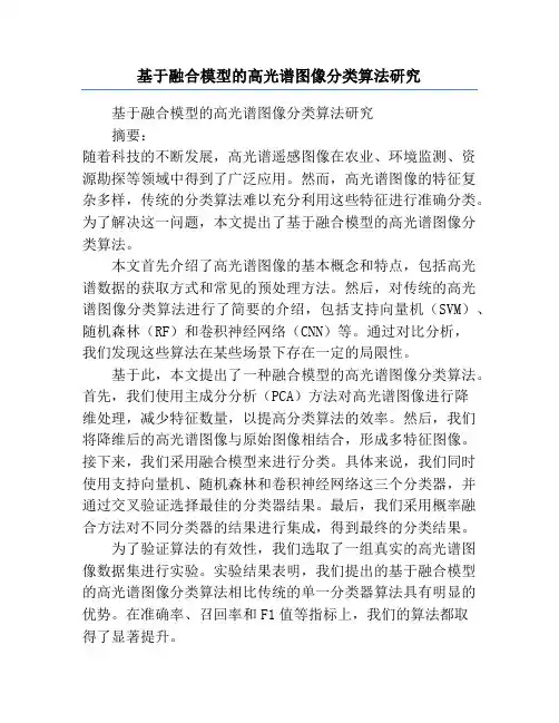 基于融合模型的高光谱图像分类算法研究