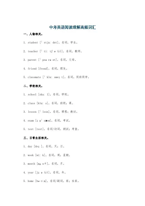 中考英语阅读理解高频词汇