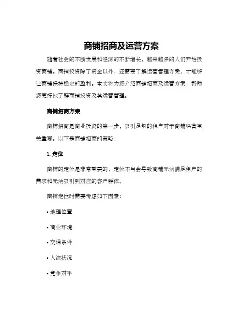 商铺招商及运营方案
