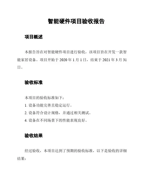 智能硬件项目验收报告