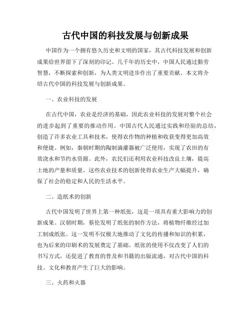 古代中国的科技发展与创新成果