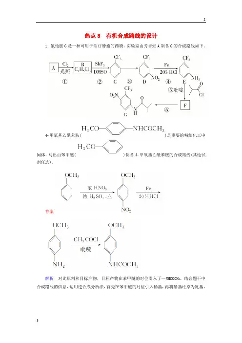 2019届高考化学二轮复习压轴题热点练8有机合成路线的设计201902223103