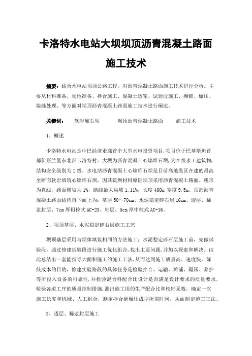 卡洛特水电站大坝坝顶沥青混凝土路面施工技术