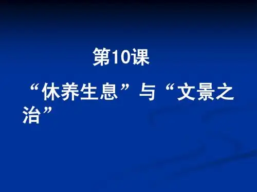 第10课 休养生息与文景之治