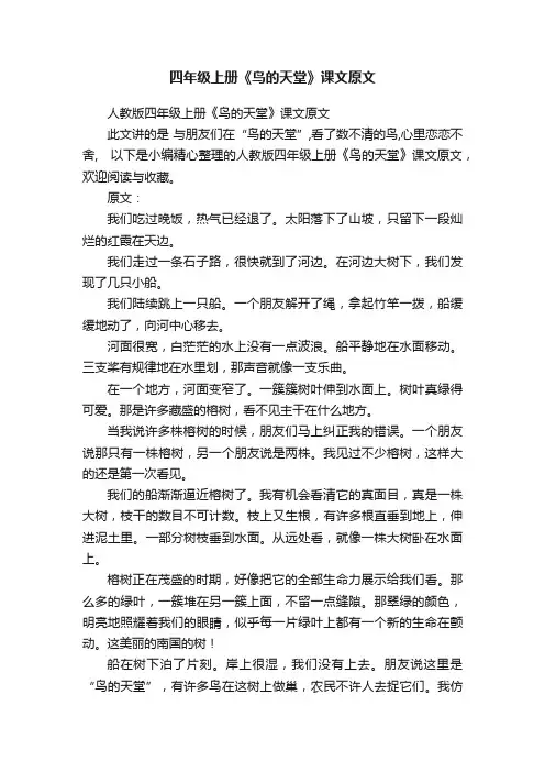 人教版四年级上册《鸟的天堂》课文原文