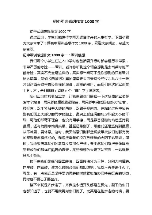 初中军训感想作文1000字