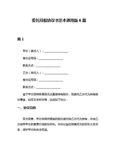委托持股协议书范本通用版6篇