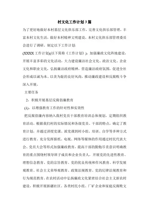 村文化工作计划3篇
