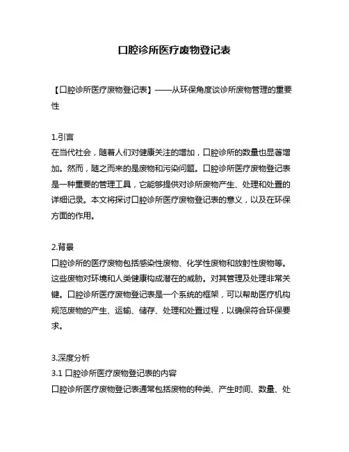 口腔诊所医疗废物登记表