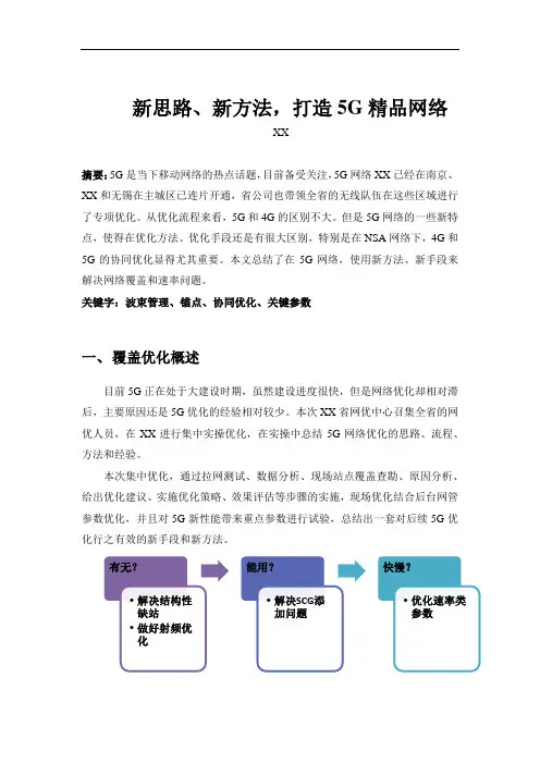 5G优化案例：新思路、新方法,打造5G精品网络