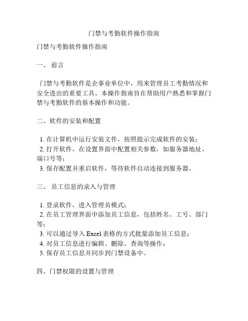 门禁与考勤软件操作指南