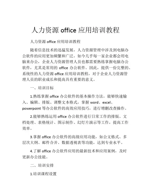 人力资源office应用培训教程