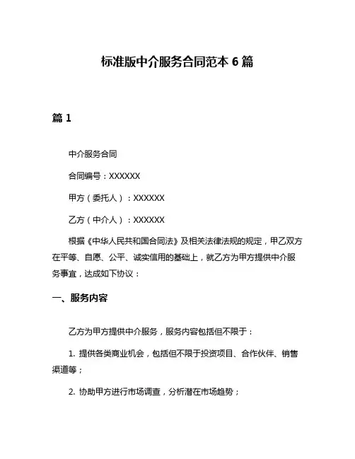 标准版中介服务合同范本6篇