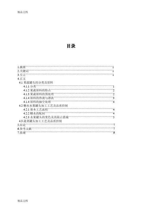 (整理)果蔬罐头的加工工艺论文