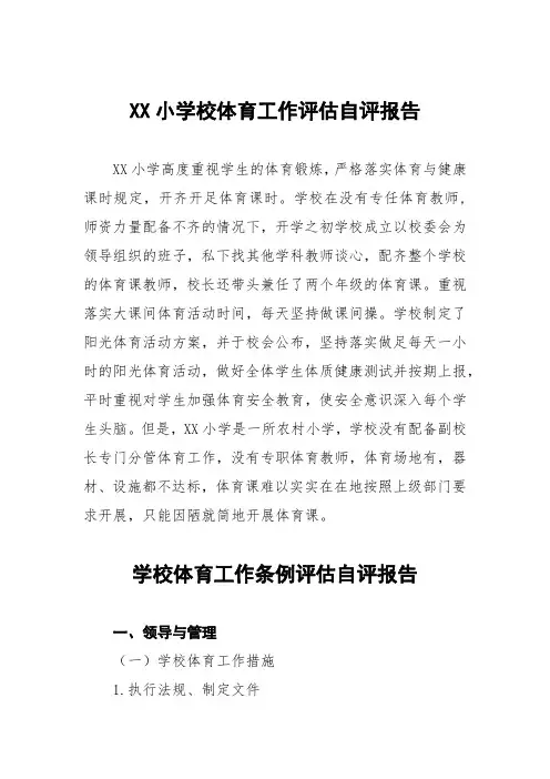 学校体育工作自评情况报告范文五篇例文