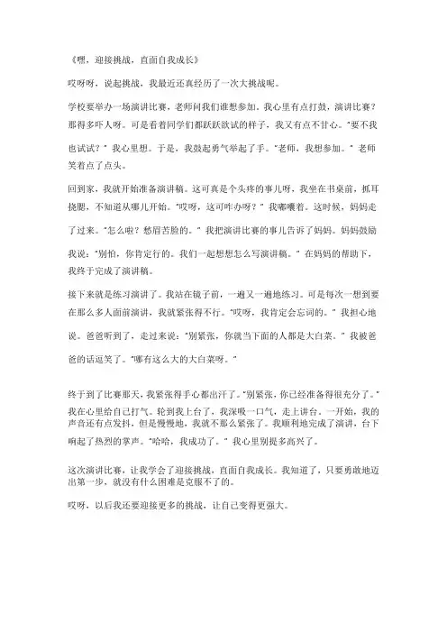 迎接挑战,直面自我成长作文