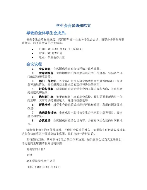 学生会会议通知范文100
