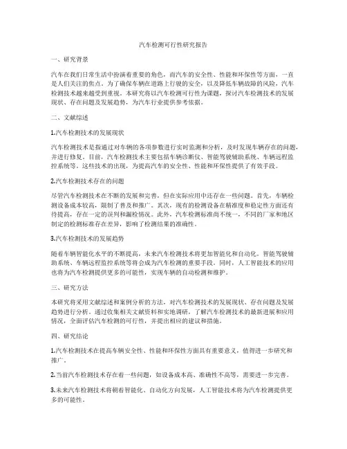汽车检测可行性研究报告