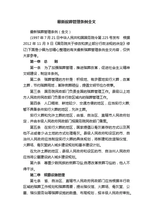 最新殡葬管理条例全文