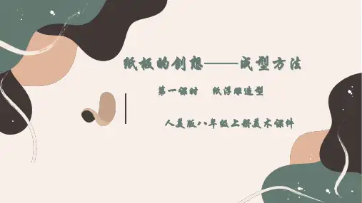 纸板的创想——成型方法++课件26页人美版八年级美术上册(共28张PPT)