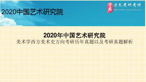 2020年中国艺术研究院美术学西方美术史方向考研历年真题以及考研真题解析