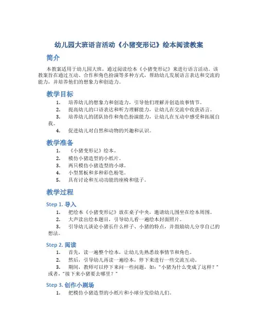 幼儿园大班语言活动《小猪变形记》绘本阅读教案
