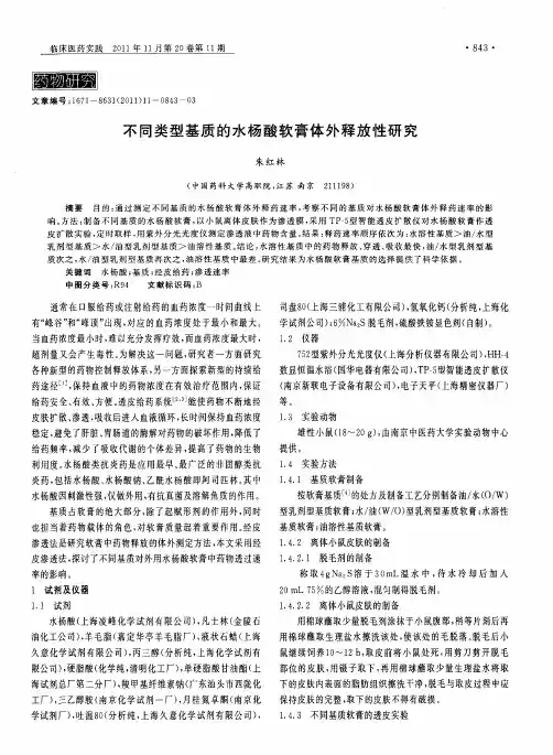 不同类型基质的水杨酸软膏体外释放性研究