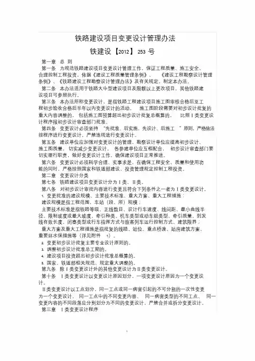 2019年铁路建设项目变更设计管理办法()-精选