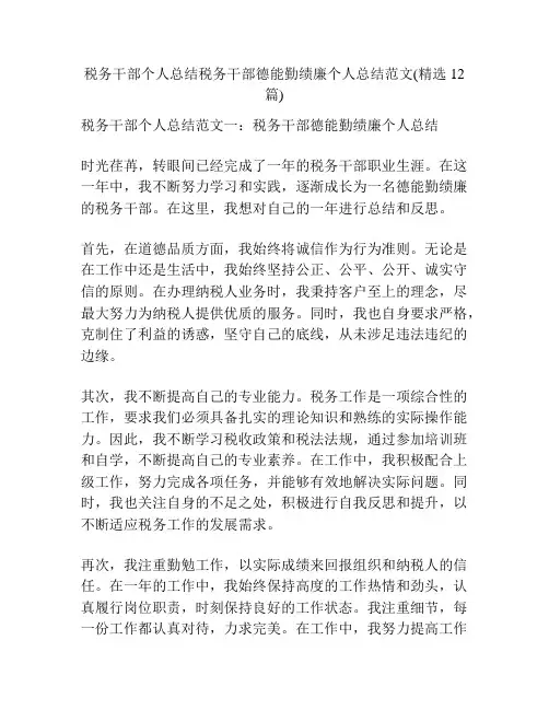 税务干部个人总结税务干部德能勤绩廉个人总结范文(精选12篇)