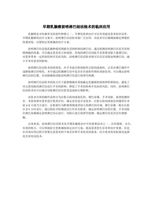 早期乳腺癌前哨淋巴结活检术的临床应用