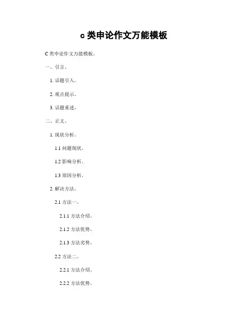 c类申论作文万能模板