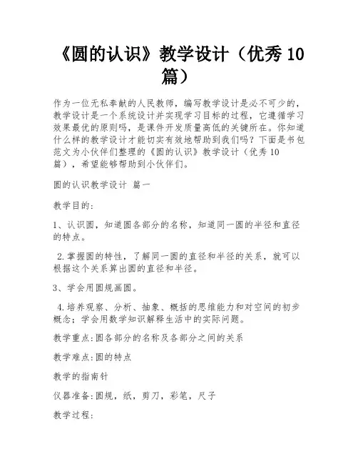 《圆的认识》教学设计(优秀10篇)